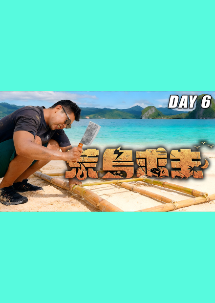 【荒島求生】Day6 ：親手成功做一艘船！？準備逃離無人島！