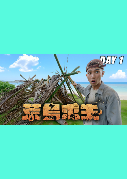 【荒島求生】Day1：自己DIY蓋避難所！第一晚就快受不了超崩潰！