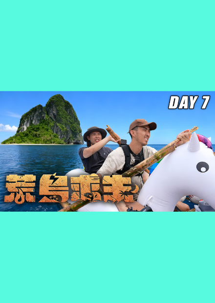 【荒島求生】Day7 ：逃離無人島！7天到底瘦幾公斤！？