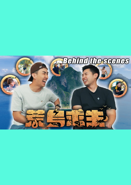 【荒島求生】幕後花絮大公開！