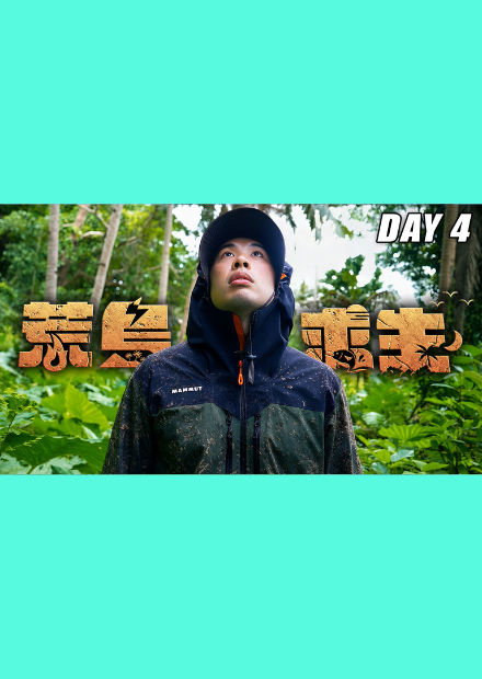 【荒島求生】Day4：探索無人島未知領域！找到新的食物！