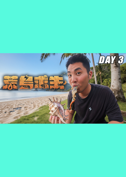 【荒島求生】Day3：下海捕魚發現超多海鮮！終於吃到肉了！