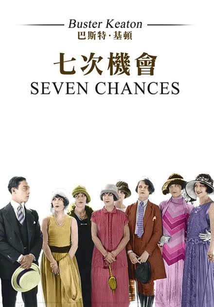 七次機會