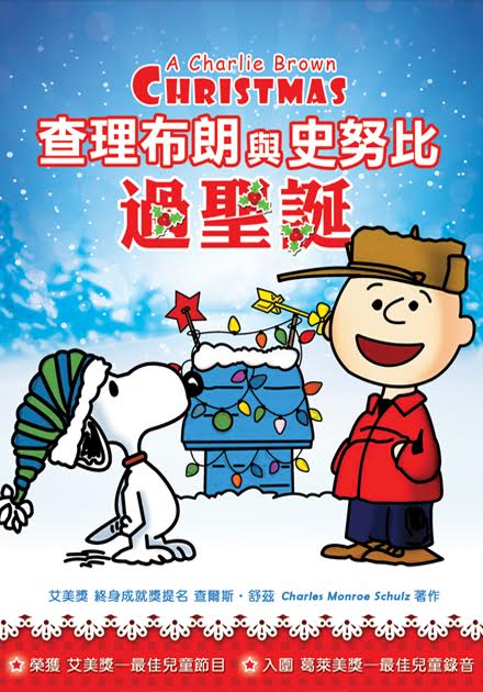 查理布朗與史努比過聖誕