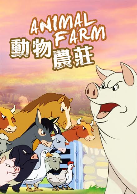 動物農莊