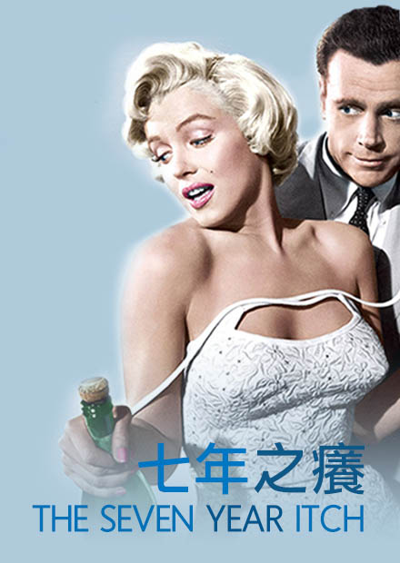 七年之癢