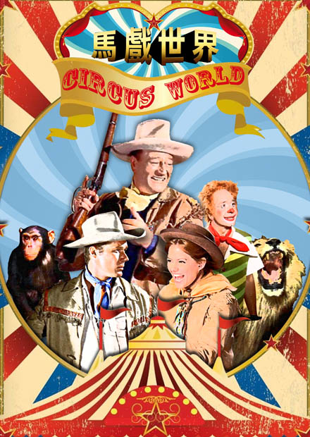 馬戲世界