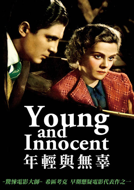 年輕與無辜