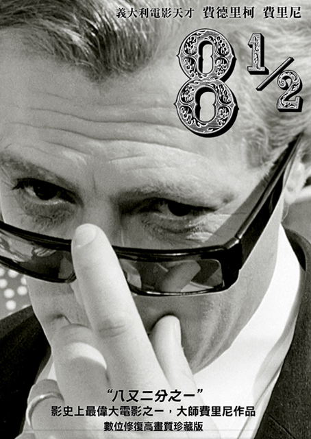 八又二分之一(費里尼經典數位修復)