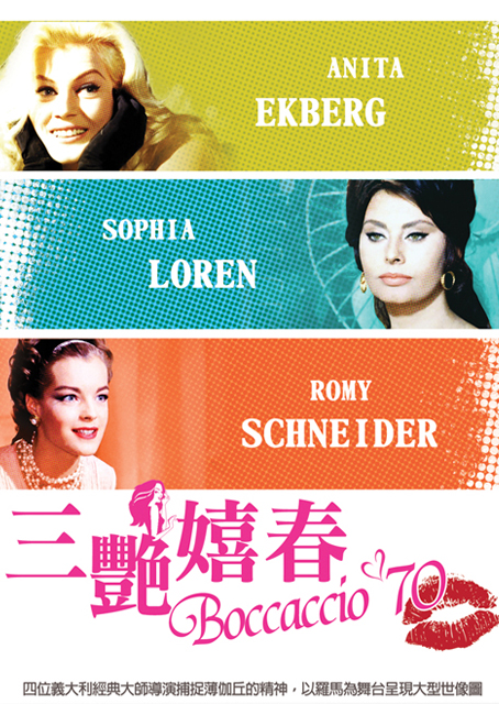 三艷嬉春(費里尼經典數位修復)