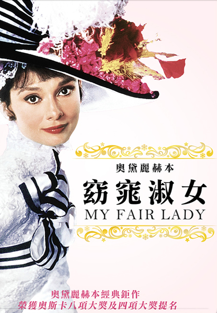 窈窕淑女(奧黛麗赫本經典數位修復)