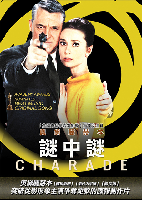 謎中謎(奧黛麗赫本經典數位修復)