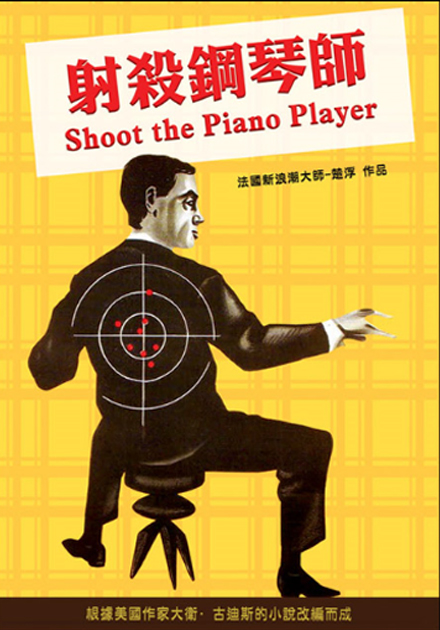 射殺鋼琴師 (楚浮經典數位修復)