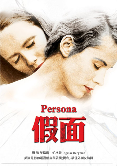 假面(英格瑪柏格曼經典數位修復)