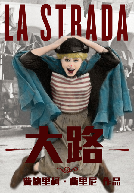 大路(費里尼經典數位修復)