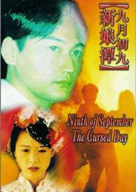 九月初九新娘潭