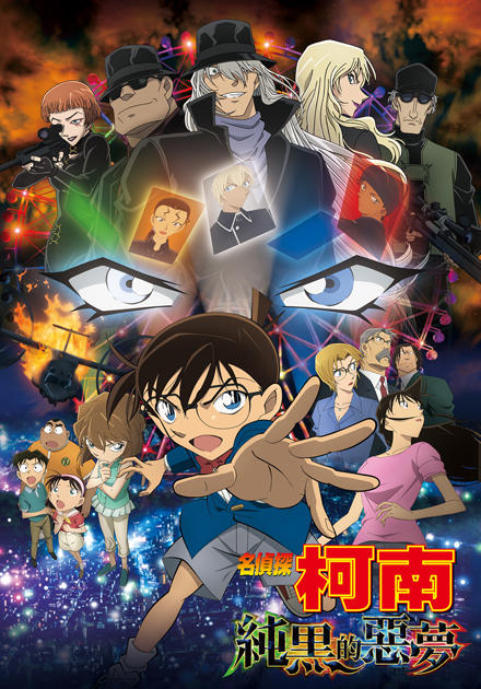 名偵探柯南劇場版-純黑的惡夢(國語)