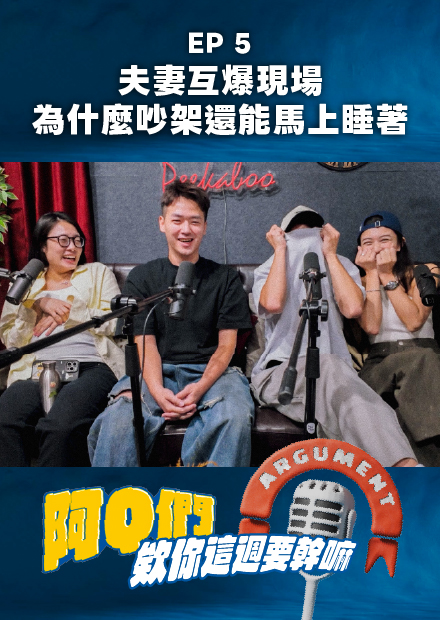【會員限定】阿Q們EP.5｜夫妻互爆現場！男女不同腦袋！為什麼吵架還能馬上睡著？【欸你這週要幹嘛】