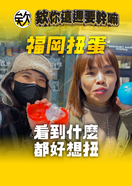 【會員限定】福岡扭蛋特輯！看到什麼都好想扭！