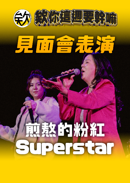 【會員限定】7欸night_七週年千人見面會表演曲【欸你這週要幹嘛】