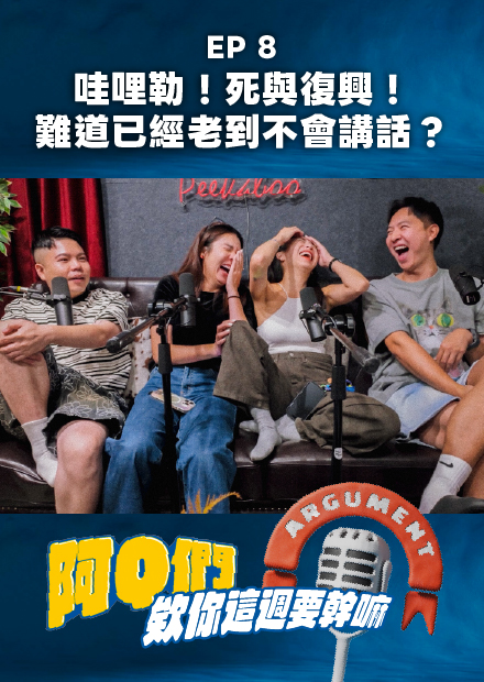 【會員限定】阿Q們EP.8｜死語復興！難道我們已經老到不會講話了？哇哩勒！【欸你這週要幹嘛】