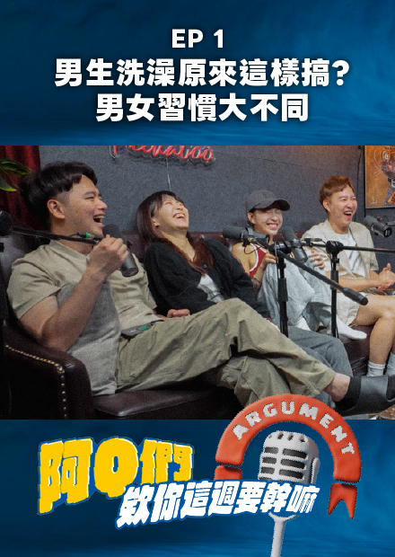 【會員限定】阿Q們EP.1｜男生洗澡原來這樣搞？男女習慣大不同！【欸你這週要幹嘛】