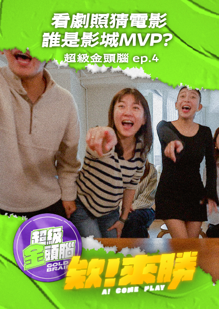 【會員限定】欸來勝x超級金頭腦ep4_這些電影劇照超眼熟！誰是影城MVP？【欸你這週要幹嘛】