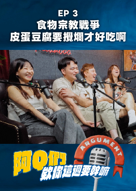 【會員限定】阿Q們EP.3｜食物宗教戰爭！皮蛋豆腐要攪爛才好吃啊～【欸你這週要幹嘛】