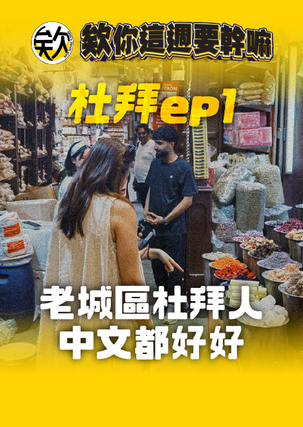 【會員限定】杜拜初體驗！老城區大家中文都太好了吧！【欸你這週要幹嘛】