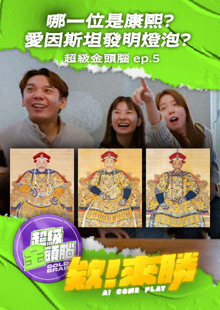 【會員限定】欸來勝x超級金頭腦ep5_哪一位是康熙？愛因斯坦發明燈泡？？？【欸你這週要幹嘛】