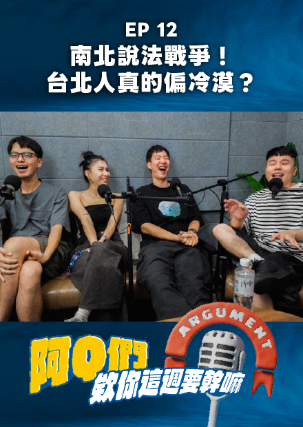 【會員限定】阿Q們EP.12｜南北說法戰爭，台北人真的偏冷漠？【欸你這週要幹嘛】