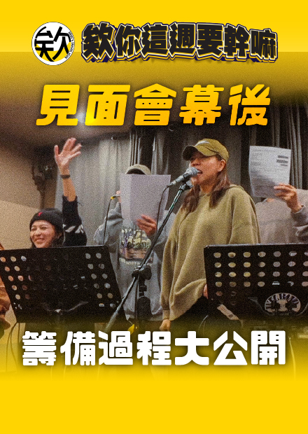 【會員限定】見面會幕後籌備過程大公開【欸你這週要幹嘛】