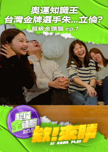 【會員限定】欸來勝x超級金頭腦ep7_奧運知識王！台灣金牌選手朱...立倫？？【欸你這週要幹嘛】