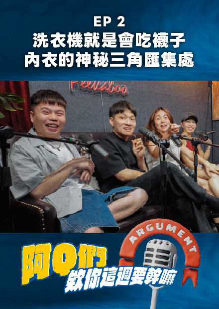 【會員限定】阿Q們EP.2｜洗衣機就是會吃襪子、內衣的神秘三角匯集處！【欸你這週要幹嘛】