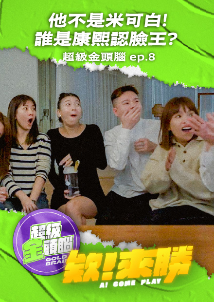 【欸！來勝！超級金頭腦 ep.8】他不是米可白！！誰是康熙認臉王？！【欸你這週要幹嘛】