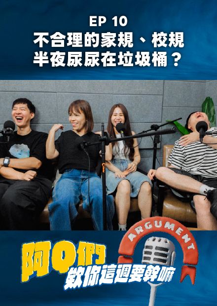 【會員限定】阿Q們EP.10｜不合理的家規、校規！半夜尿在垃圾桶尿？【欸你這週要幹嘛】