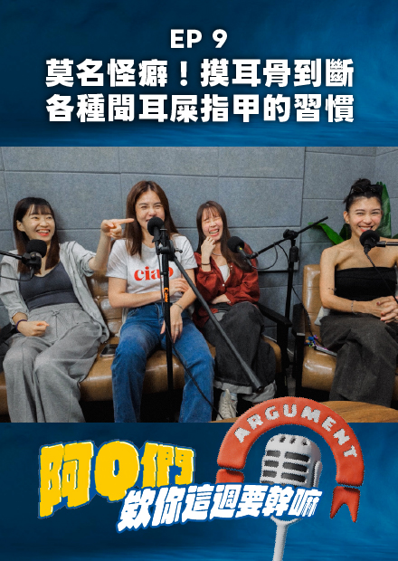 【會員限定】阿Q們EP.9｜莫名怪癖！摸耳骨摸到折斷？各種聞耳屎、指甲的習慣！【欸你這週要幹嘛】