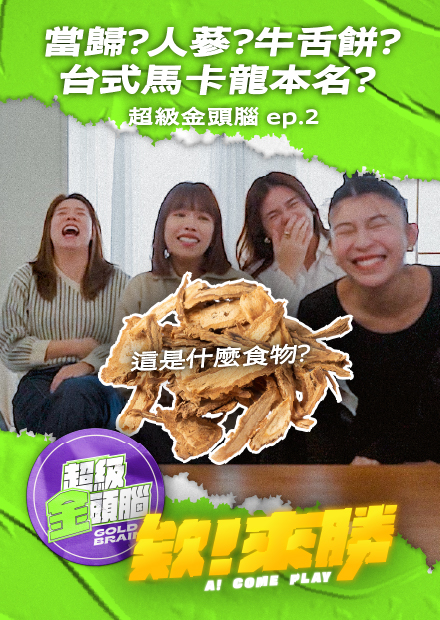 【會員限定】欸來勝x超級金頭腦ep2_當歸牛舌餅傻傻分不清楚？台式馬卡龍居然不是本名？【欸你這週要幹嘛】