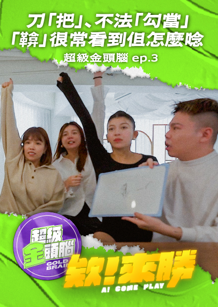【會員限定】欸來勝x超級金頭腦ep3_刀把、勾當、鞥？這些到底要怎麼念啊！！【欸你這週要幹嘛】