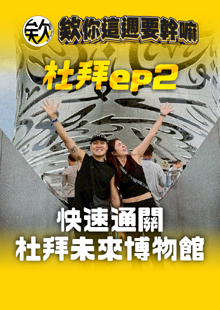 【會員限定】杜拜未來博物館！跟著一起穿越到2071年！【欸你這週要幹嘛】