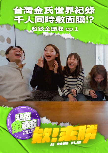 【會員限定】欸來勝x超級金頭腦ep1_台灣人破金氏世界紀錄居然是敷面膜？【欸你這週要幹嘛】