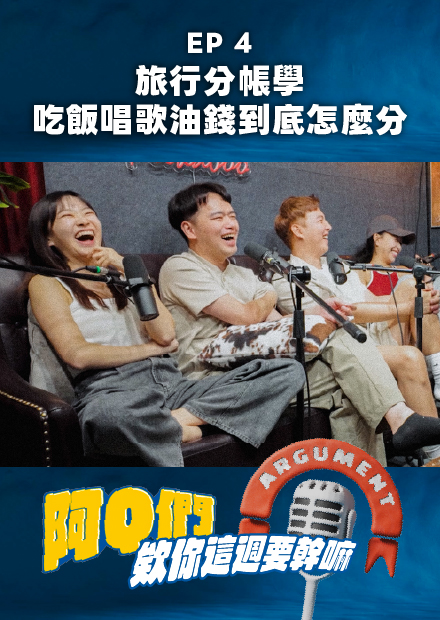 【會員限定】阿Q們EP.4｜旅行分帳學！吃飯、唱歌、油錢到底怎麼分？平分還是破局？【欸你這週要幹嘛】