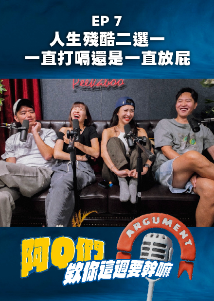 【會員限定】阿Q們EP.7｜人生殘酷二選一！一直打嗝還是一直放屁？到底在選什麼啦！【欸你這週要幹嘛】