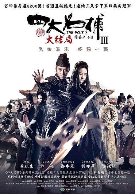 四大名捕III大結局