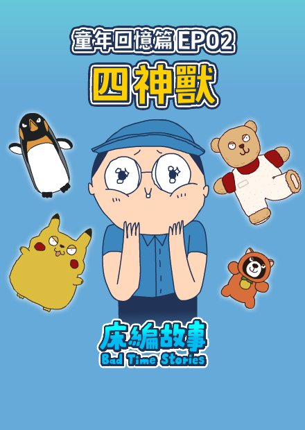 【床編故事】童年回憶篇EP02－四神獸