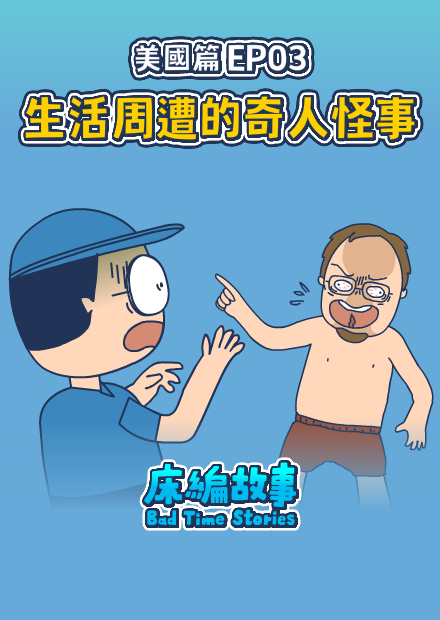  【床編故事】美國篇EP03－生活周遭的奇人怪事
