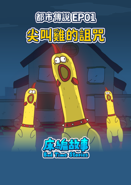 【床編故事】都市傳說篇EP01－尖叫雞的詛咒