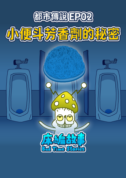 【床編故事】都市傳說EP02－小便斗芳香劑的秘密！ 