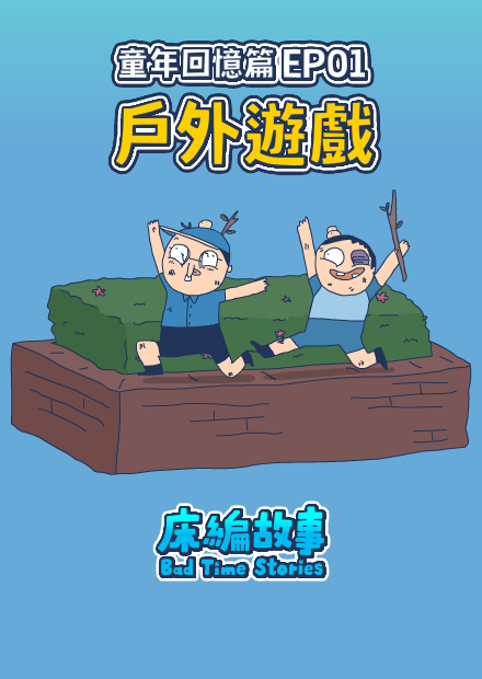 【床編故事】童年回憶篇EP01－戶外遊戲