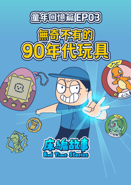 【床編故事】童年回憶篇EP03－無奇不有的90年代玩具